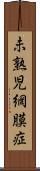 未熟児網膜症 Scroll