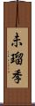 未瑠季 Scroll