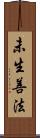 未生善法 Scroll