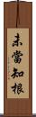 未當知根 Scroll