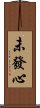 未發心 Scroll