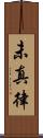 未真律 Scroll