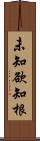 未知欲知根 Scroll