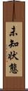 未知状態 Scroll