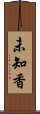 未知香 Scroll