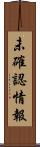 未確認情報 Scroll