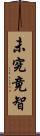 未究竟智 Scroll