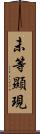 未等顯現 Scroll