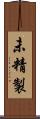 未精製 Scroll