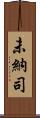 未納司 Scroll