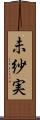 未紗実 Scroll