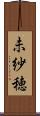 未紗穂 Scroll