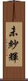 未紗輝 Scroll