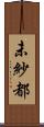 未紗都 Scroll