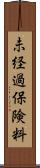 未経過保険料 Scroll