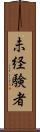 未経験者 Scroll