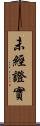 未經證實 Scroll