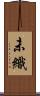 未織 Scroll