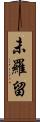 未羅留 Scroll