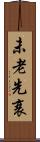 未老先衰 Scroll