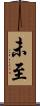 未至 Scroll