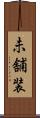 未舗装 Scroll