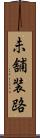 未舗装路 Scroll