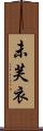 未芙衣 Scroll