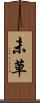 未草 Scroll
