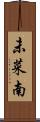 未菜南 Scroll