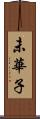 未華子 Scroll