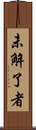 未解了者 Scroll