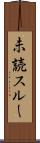 未読スルー Scroll