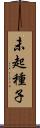 未起種子 Scroll