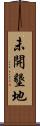 未開墾地 Scroll