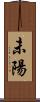 未陽 Scroll