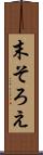 末そろえ Scroll