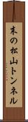 末の松山トンネル Scroll
