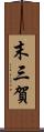 末三賀 Scroll