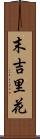 末吉里花 Scroll