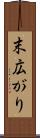 末広がり Scroll