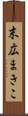 末広まきこ Scroll
