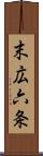 末広六条 Scroll