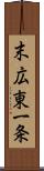 末広東一条 Scroll