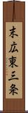 末広東三条 Scroll