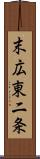 末広東二条 Scroll