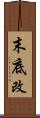 末底改 Scroll