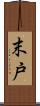 末戸 Scroll
