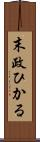 末政ひかる Scroll