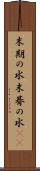 末期の水 Scroll